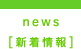 news[新着情報]